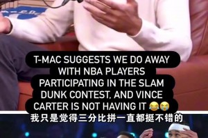 麦迪＆卡特探讨：NBA球员不想来扣篮大赛，应该让民间高手来吗？