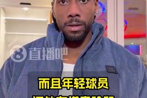 今日因伤退赛！伦纳德赛前说：这赛季快船已没争冠机会…
