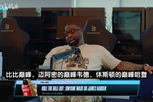 巅峰韦德vs巅峰哈登？JR·史密斯：我选韦德！从未看到他放弃